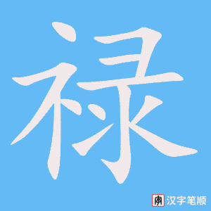 Chữ Lộc trong tiếng Hán