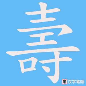 Chữ Thọ phồn thể