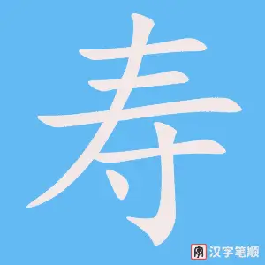 Chữ Thọ giản thể